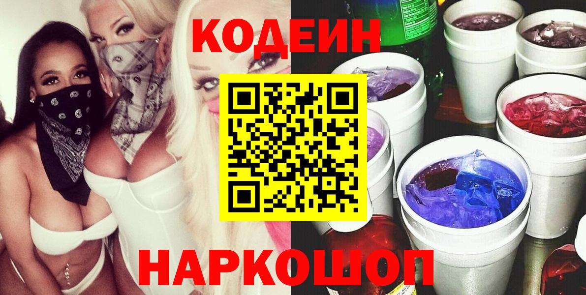 Губкин  Codein напиток Lean (лин)  Вход с VPN 