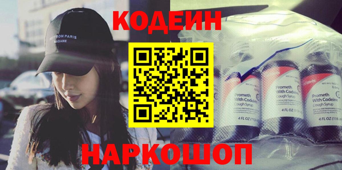 Codein напиток Lean (лин) Губкин
